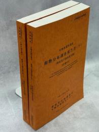 生物多様性調査動物分布調査報告書 : 陸産及び淡水産貝類