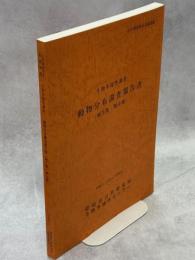 生物多様性調査動物分布調査報告書 : 両生類・爬虫類