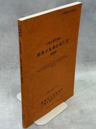 生物多様性調査動物分布調査報告書 : 哺乳類