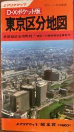 東京区分地図 : ポケット区分地図
