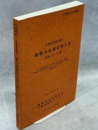 生物多様性調査動物分布調査報告書 : 昆虫(チョウ)類