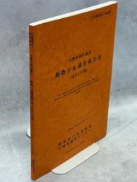 生物多様性調査動物分布調査報告書 : 昆虫(ガ)類