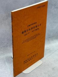 生物多様性調査動物分布調査報告書 : 昆虫(セミ・水生半翅)類