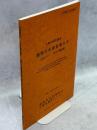生物多様性調査動物分布調査報告書 : 昆虫(セミ・水生半翅)類