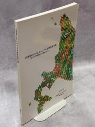 北海道におけるギャップ分析研究報告書-新たな生物多様性保全戦略にむけて-
