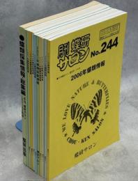 1989～2006年蝶類採集情報(1989～1996は総集編)内1冊欠(2004)