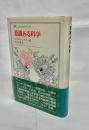 意識ある科学