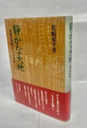 静かな大地 : 松浦武四郎とアイヌ民族