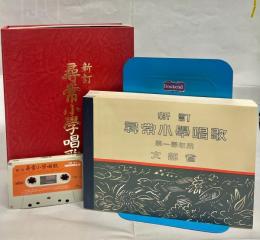 新訂尋常小学校唱歌 復刻