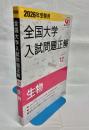 2026年受験用 全国大学入試問題正解　⑫生物