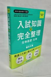 	
入試知識の完全整理 生物基礎・生物

