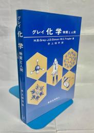 化学 : 物質と人間