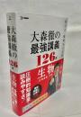 大森徹の最強講義126講生物［生物基礎・生物］