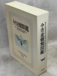 今市産蛾類図鑑