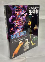 レーヴン/ジョンソン生物学