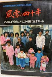 風雪の四十年 : 中国東北地区と残留日本人の記録 父よ母よ何処に!私は中国に生きている