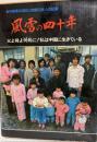 風雪の四十年 : 中国東北地区と残留日本人の記録 父よ母よ何処に!私は中国に生きている