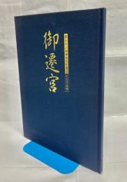 御遷宮 第六十二回神宮式年遷宮記念写真帳