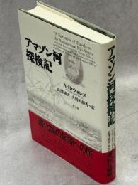 アマゾン河探検記