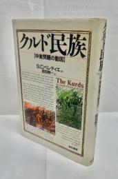 クルド民族 : 中東問題の動因