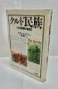 クルド民族 : 中東問題の動因