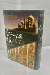 イスラームの脅威 : 神話か現実か