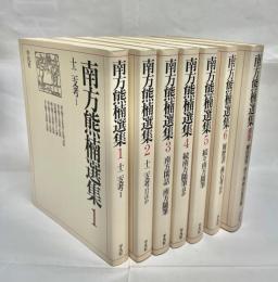 南方熊楠選集　全7巻揃