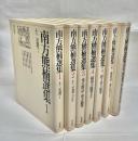 南方熊楠選集　全7巻揃