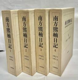 南方熊楠日記　全4巻揃