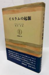 イスラムの起源