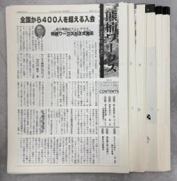 熊楠ワークス　創刊－25号