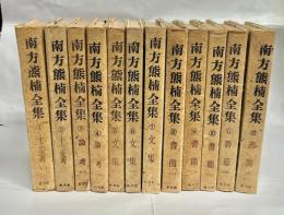 南方熊楠全集　全12巻