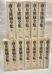 南方熊楠全集　全12巻揃　