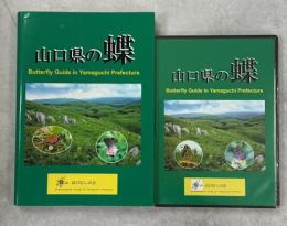 山口県の蝶　CD版付