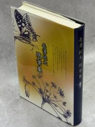 長澤純夫随筆集