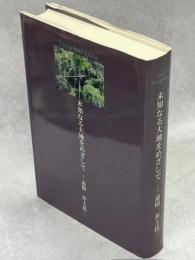 未知なる大地をめざして : 追悼井上民二