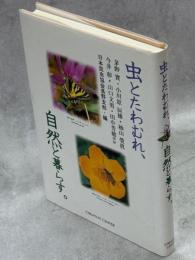 虫とたわむれ、自然と暮らす。