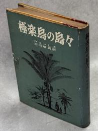 極楽鳥の島々 : マライ群島