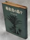 極楽鳥の島々 : マライ群島