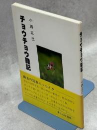 チョウチョウ雑記