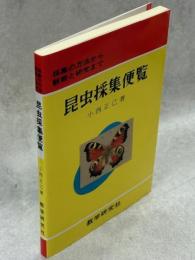 昆虫採集便覧 : 採集の方法から観察と研究まで