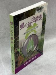 蝶の幼虫探索