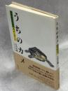 うちのカメ : オサムシの先生カメと暮らす