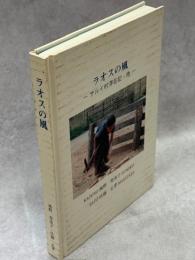 ラオスの風　サルイ村滞在記・他
