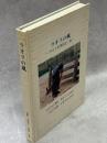 ラオスの風　サルイ村滞在記・他