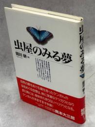 虫屋のみる夢