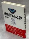 虫屋のみる夢
