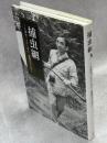捕虫網－大澤省三というひと　遺稿を中心にー