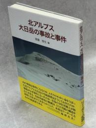 北アルプス大日岳の事故と事件