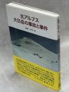 北アルプス大日岳の事故と事件